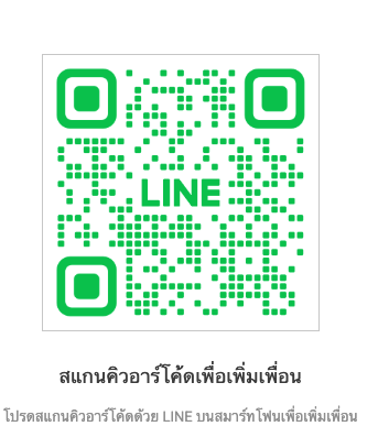 QR code สำหรับเพิ่มเพื่อน WelaKhao Support ใน LINE